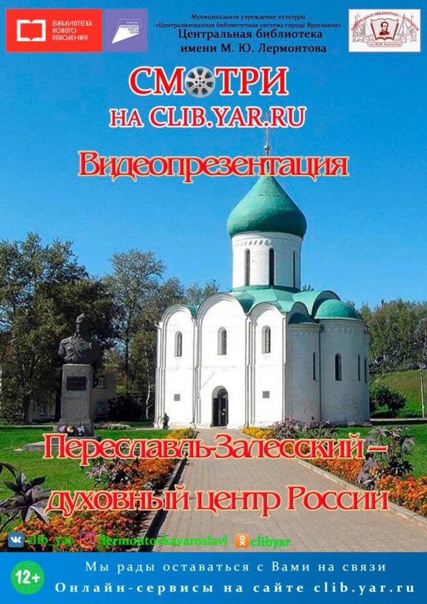 Видеопрезентация «Переславль-Залесский — духовный центр России»