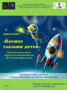 Видеоподведение итогов конкурса детских рисунков «Космос глазами детей»