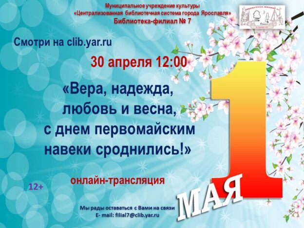 Онлайн-трансляция «Вера, надежда, любовь и весна, с днём первомайским навеки сроднились».