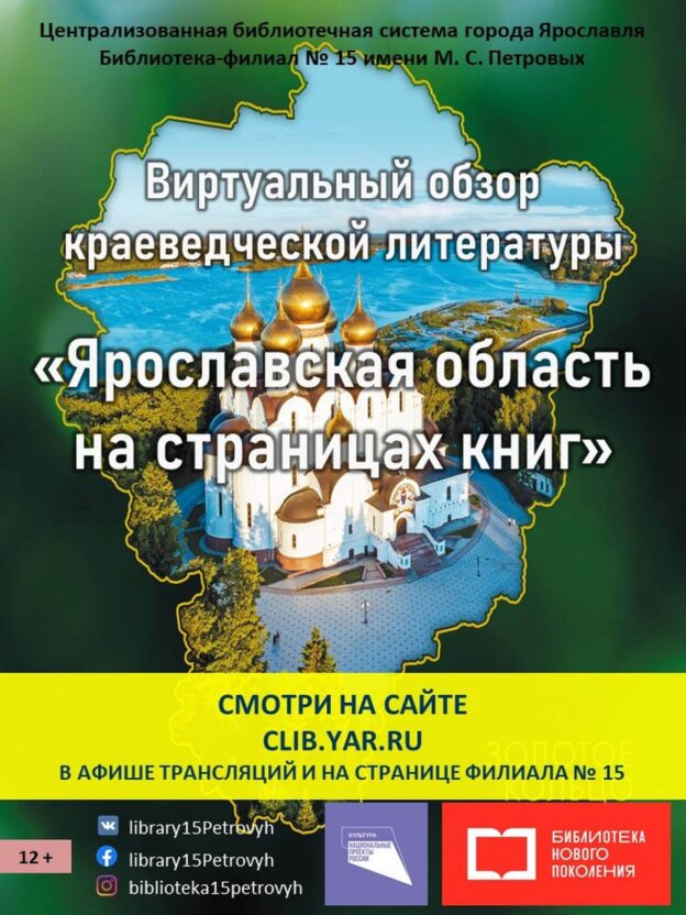 Виртуальный обзор краеведческой литературы «Ярославская область на страницах книг»