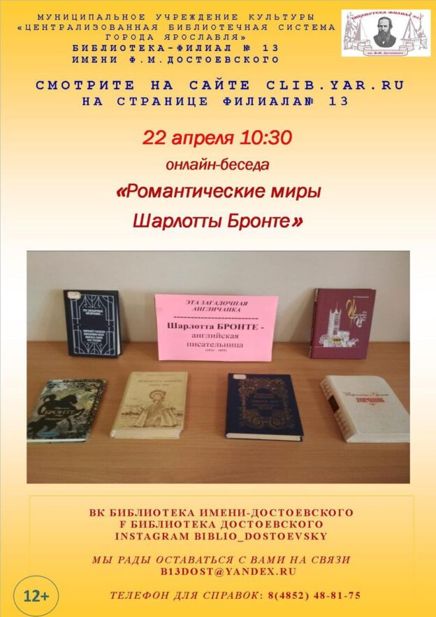 Литературная онлайн-беседа «Романтические миры Шарлотты Бронте»