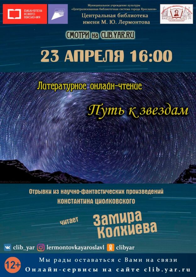 Литературное онлайн-чтение «Путь к звёздам»