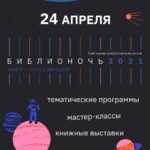 Всероссийская акция «Библионочь–2021»