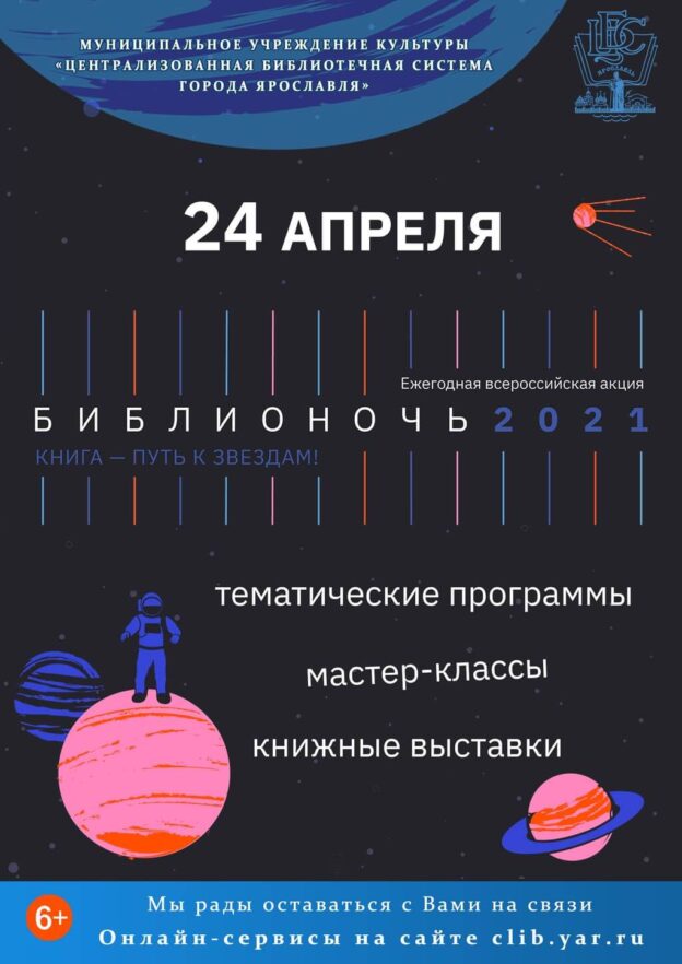 Всероссийская акция «Библионочь–2021»