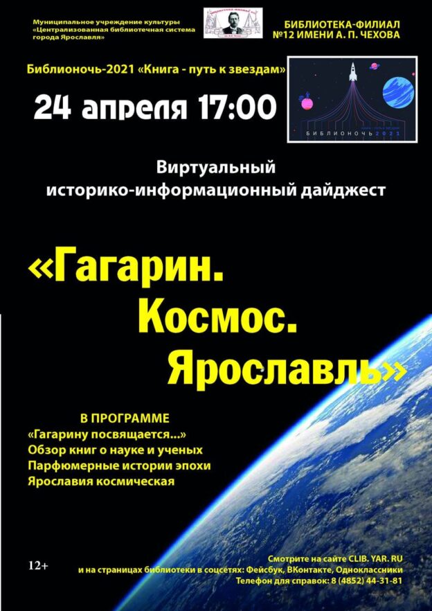 Виртуальный историко-информационный дайджест «Гагарин. Космос. Ярославль»