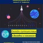 Онлайн-путешествие «Загадки о космосе»