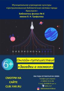 Онлайн-путешествие «Загадки о космосе»