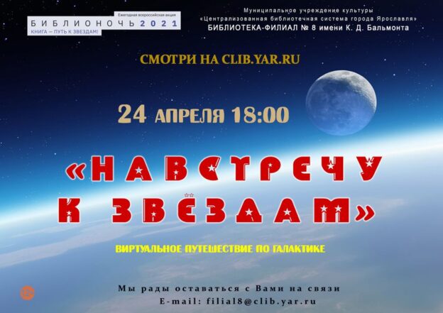 Виртуальное путешествие по Галактике «Навстречу звёздам»