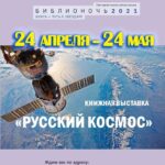 Книжная выставка «Русский космос»