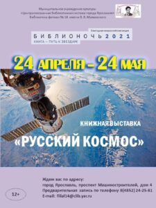 Книжная выставка «Русский космос»