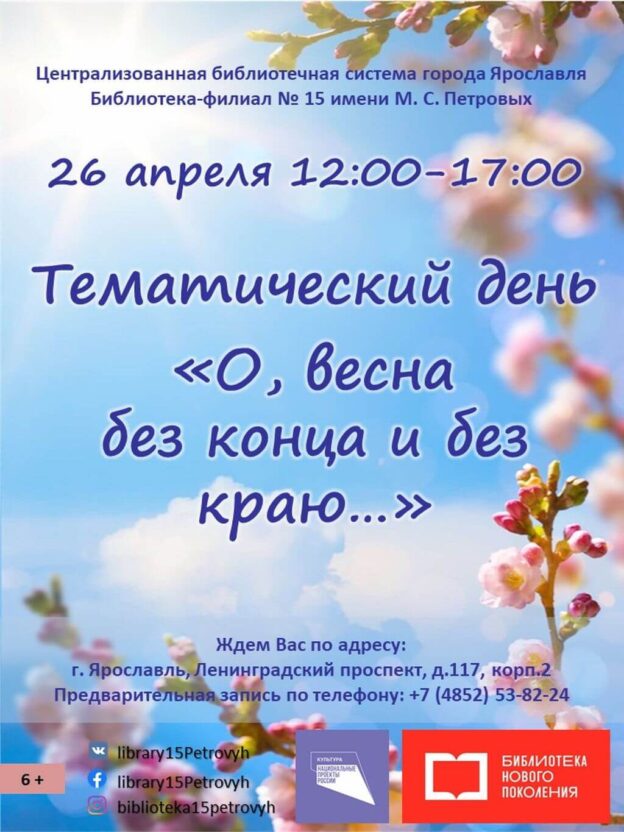 Тематический день «О, весна без конца и без краю…»