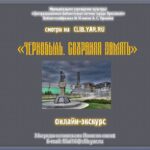 Онлайн-экскурс «Чернобыль. Сохраняя память»