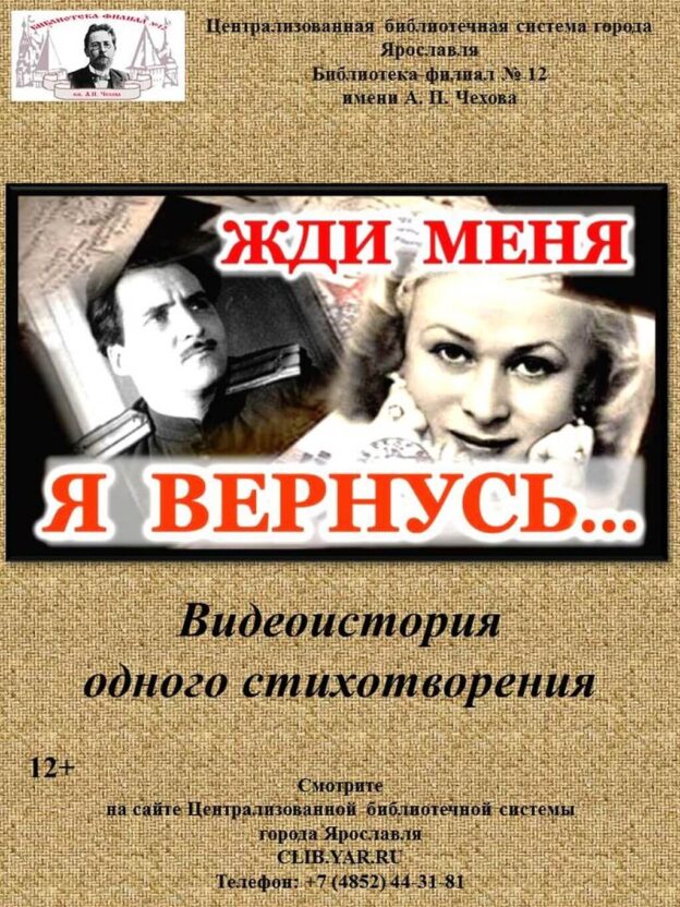 Видеоистория одного стихотворения «Жди меня…»