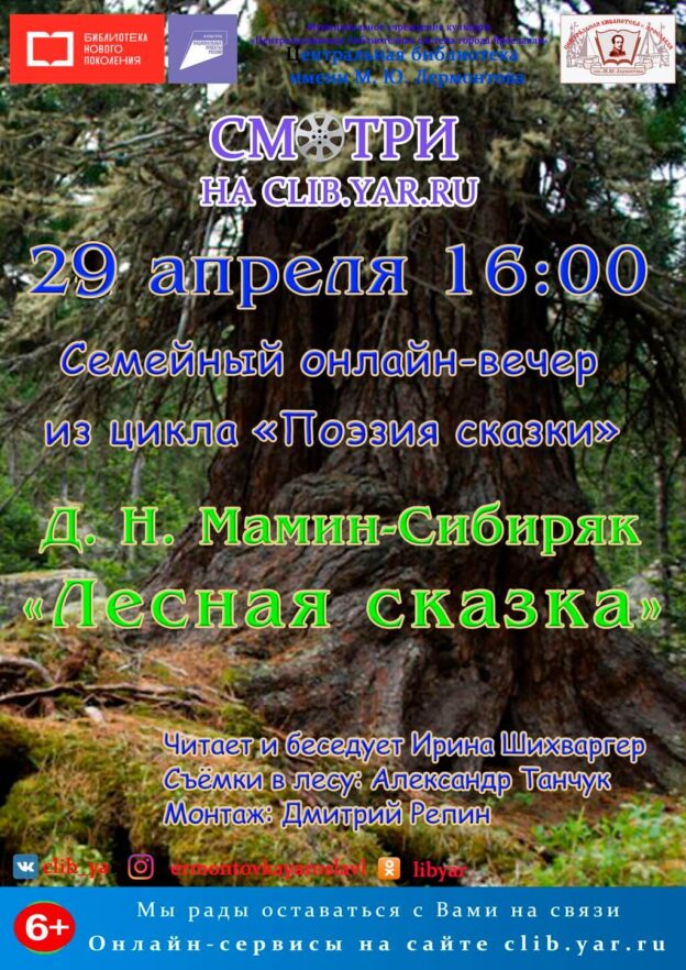 Семейный онлайн-вечер: Д. Н. Мамин-Сибиряк «Лесная сказка»