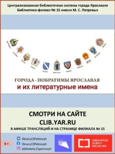 Виртуальный альманах «Города-побратимы Ярославля и их литературные имена»