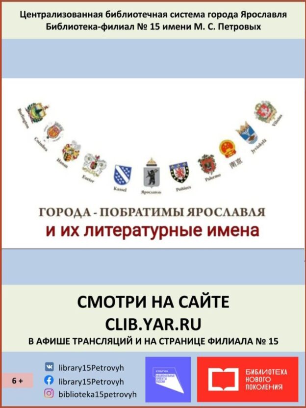 Виртуальный альманах «Города-побратимы Ярославля и их литературные имена»