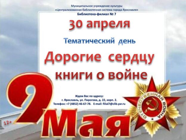 Тематический день «Дорогие сердцу книги о войне»
