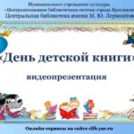 Видеопрезентация «День детской книги»