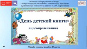 Видеопрезентация «День детской книги»