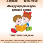 Тематический день «Международный день детской книги»