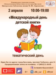 Тематический день «Международный день детской книги»