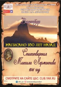 Видеообзор «Написано 180 лет назад. Стихотворения Михаила Лермонтова. 1841 год»