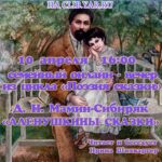 Онлайн-вечер «Д. Н. Мамин-Сибиряк «Алёнушкины сказки»»