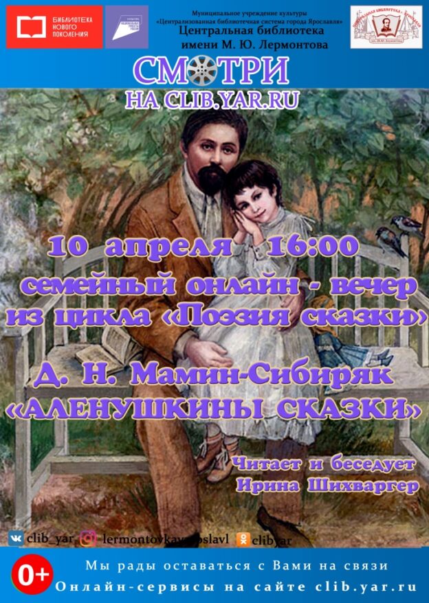 Онлайн-вечер «Д. Н. Мамин-Сибиряк «Алёнушкины сказки»»