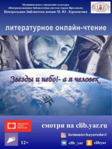 Литературное онлайн-чтение «Звёзды и небо! — а я человек…»
