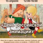Тематический день «День российской анимации»