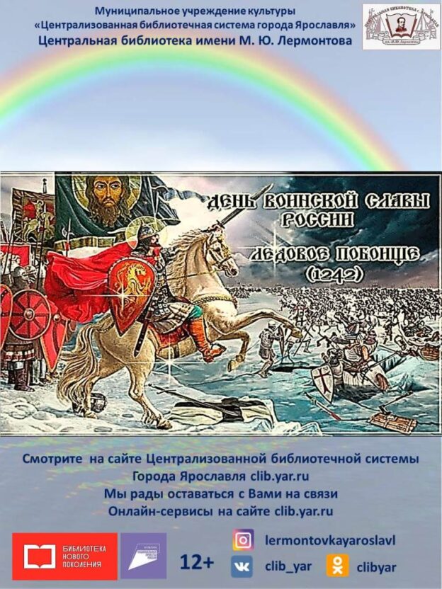 Видеопрезентация «Ледовое побоище»