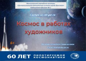 Онлайн-выставка «Космос в работах художников»