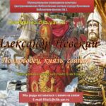 Онлайн-программа «Александр Невский. Полководец, князь, святой»