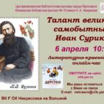 Литературно-краеведческий онлайн-час «Талант великий, самобытный: Иван Суриков»