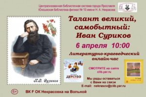 Литературно-краеведческий онлайн-час «Талант великий, самобытный: Иван Суриков»