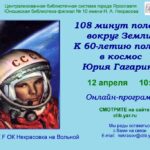 Онлайн-программа «108 минут полета вокруг Земли»