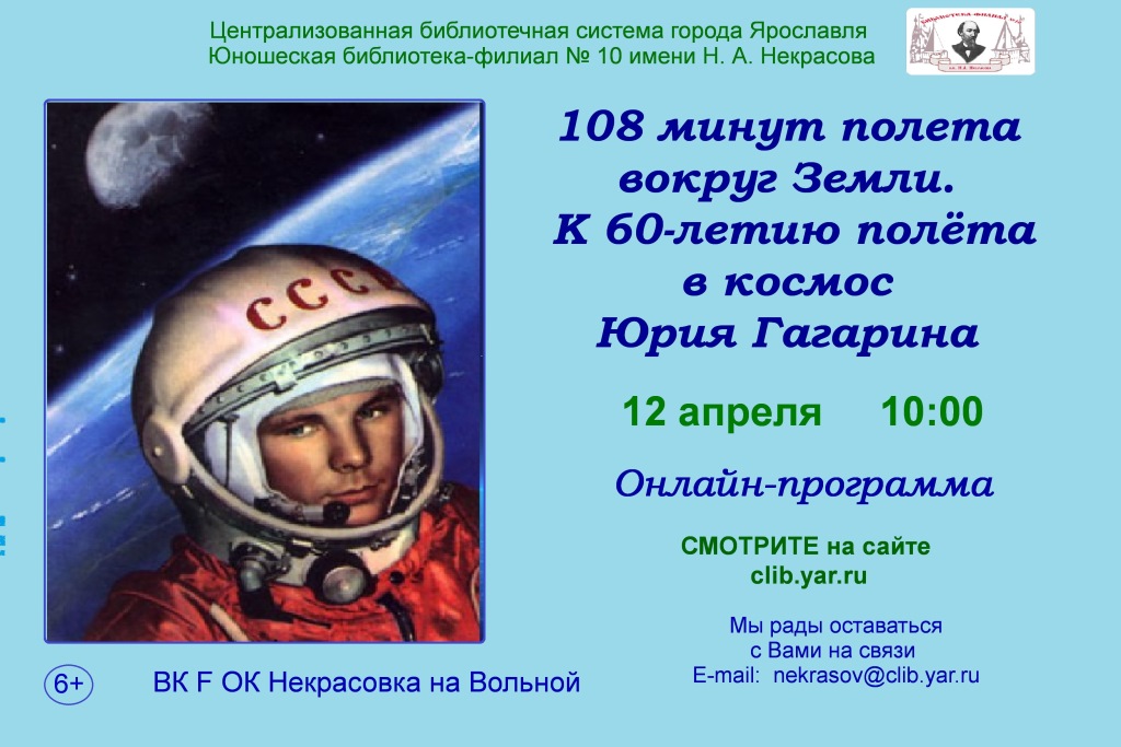 108 минут это. 108 Минут полета вокруг земли. 108 Минут в космосе Юрия Гагарина. Полет 108 минут Гагарин. 108 Минут вокруг земли рисунок.
