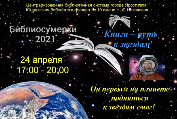 Библиосумерки «Он первым на планете подняться к звёздам смог!»