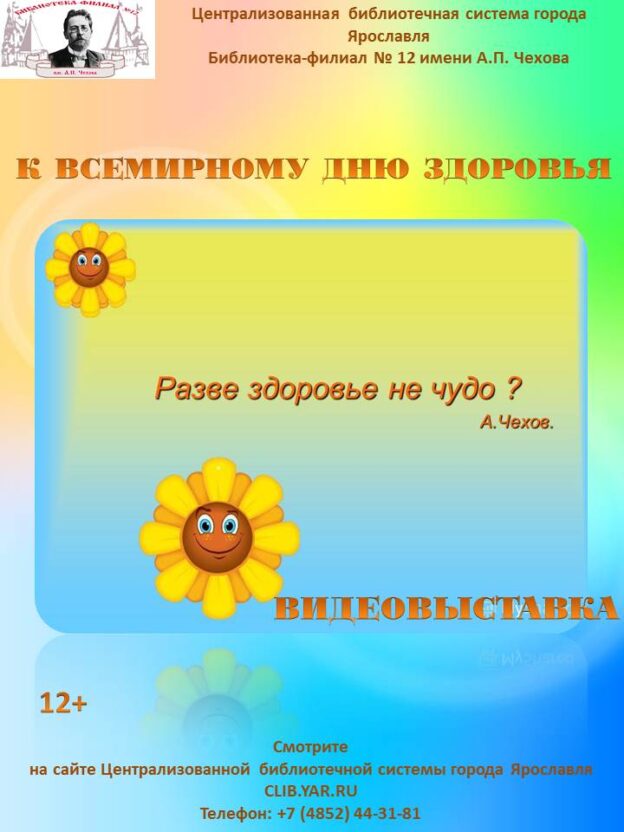 Видеовыставка «Разве здоровье не чудо?»