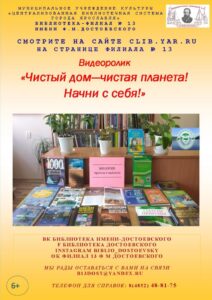Видеоролик «Чистый дом — чистая планета! Начни с себя!»