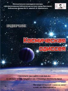 Видеоролик «Космическая одиссея»