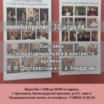 Выставка «Литературные музеи в контексте времени: Ф. М. Достоевский и Н. А. Некрасов»