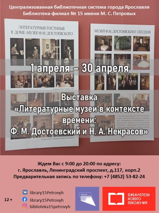 Выставка «Литературные музеи в контексте времени: Ф. М. Достоевский и Н. А. Некрасов»