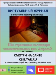 Виртуальный журнал о писателях-юбилярах «По страницам календаря знаменательных дат. Апрель». Часть 1