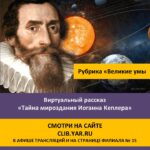 Виртуальный рассказ «Тайна мироздания Иоганна Кеплера»