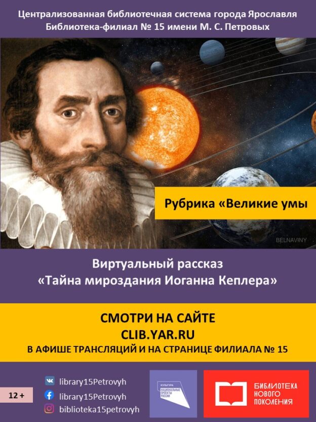 Виртуальный рассказ «Тайна мироздания Иоганна Кеплера»