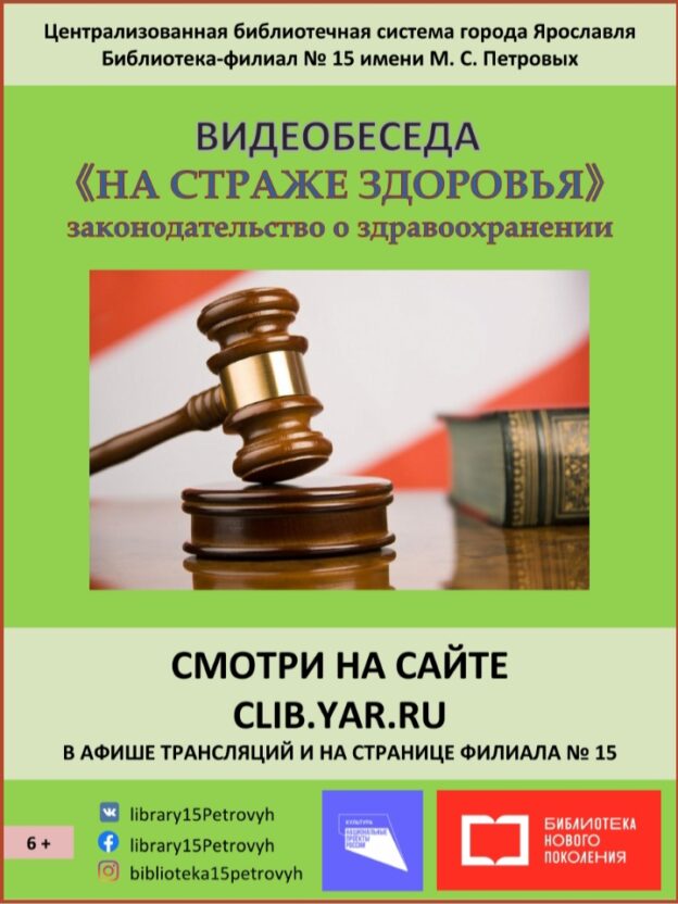 Видеобеседа «На страже здоровья»