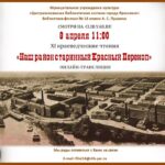 Онлайн-трансляция XI краеведческих чтений «Наш район старинный Красный Перекоп»