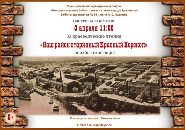 Онлайн-трансляция XI краеведческих чтений «Наш район старинный Красный Перекоп»