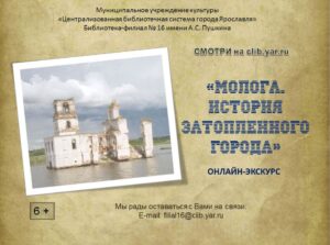 Онлайн-экскурс «Молога. История затопленного города»